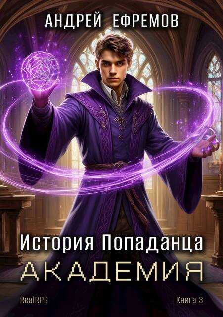 Онлайн книга - Академия - Андрей Петрович Ефремов