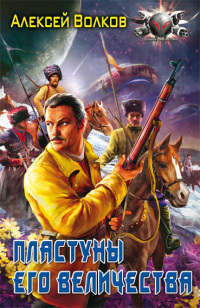 Онлайн книга - Пластуны Его Величества - Алексей Волков