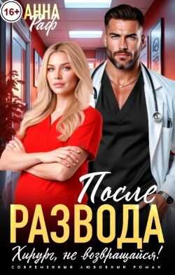 Онлайн книга - После развода. Хирург, не возвращайся! - Анна Раф