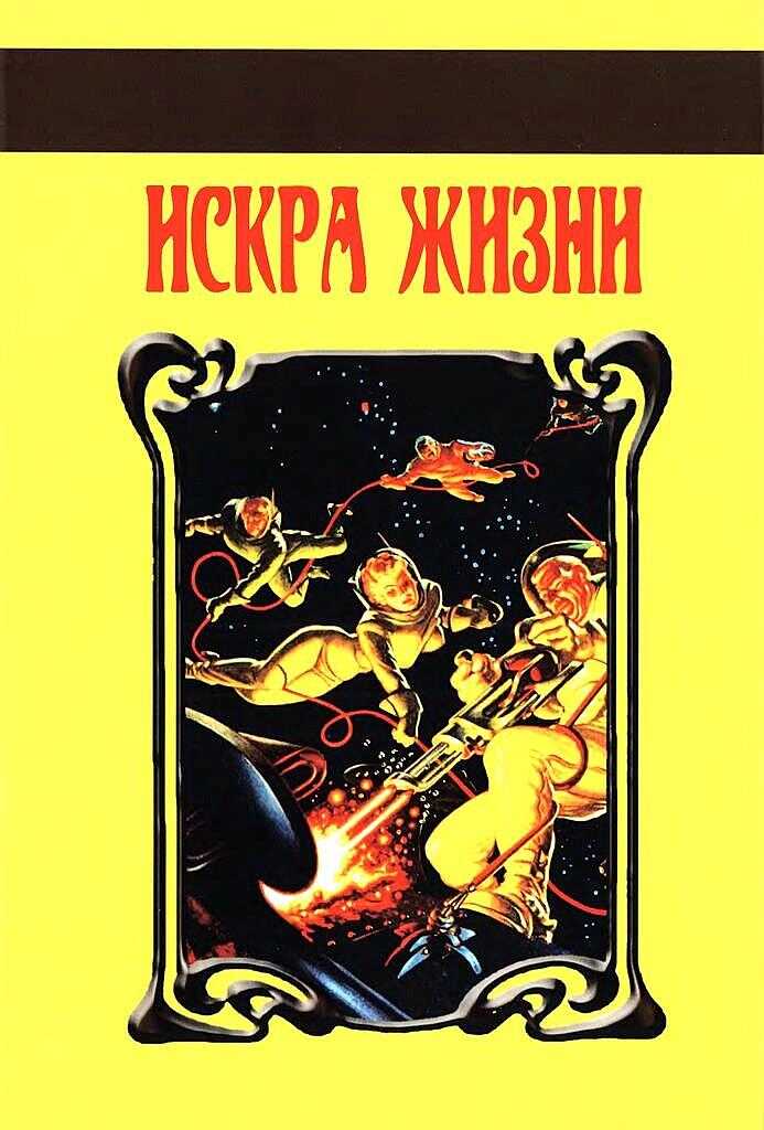 Онлайн книга - Искра Жизни - Хэйфорд Пирс