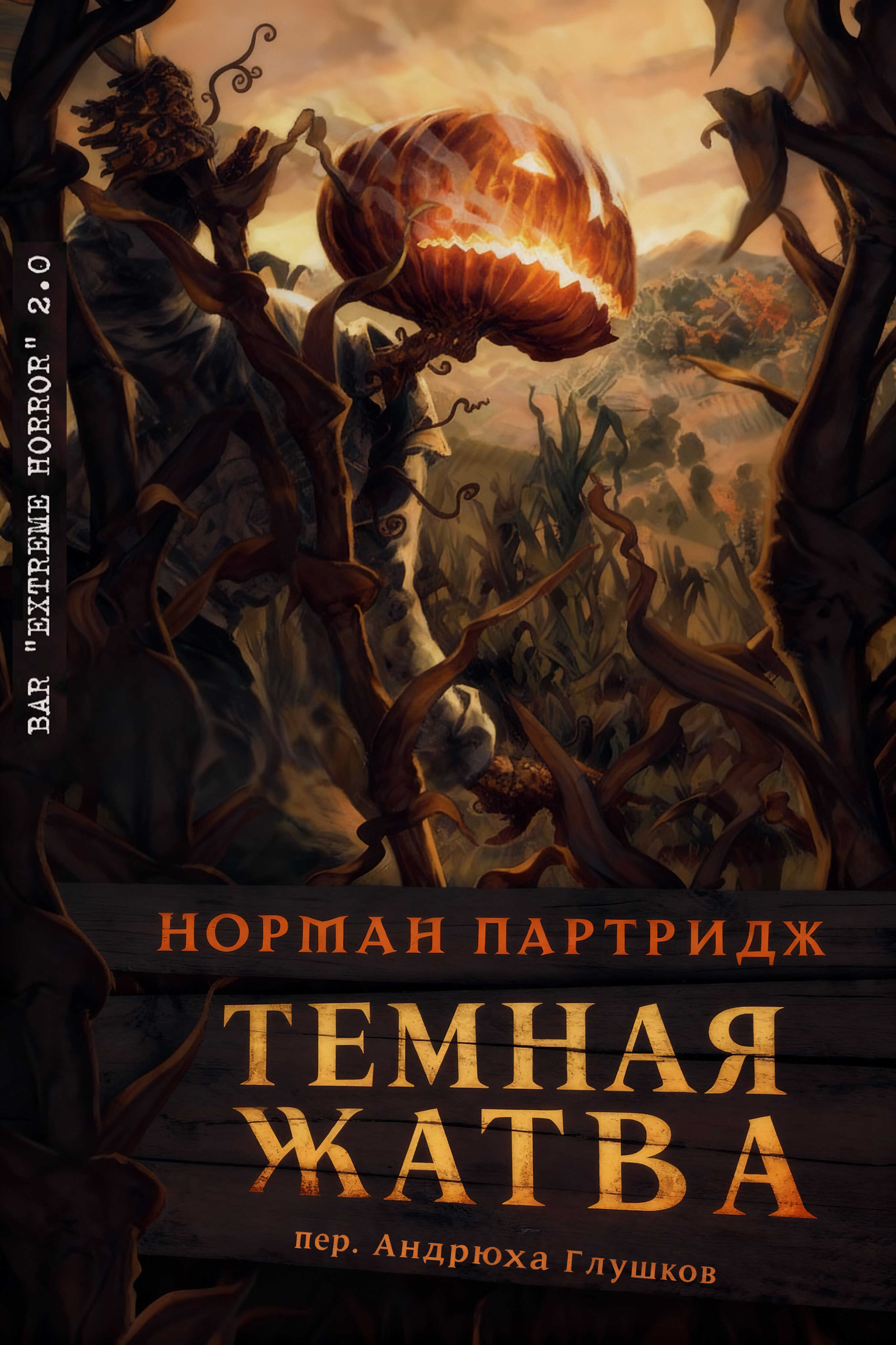 Онлайн книга - Темная жатва - Норман Партридж