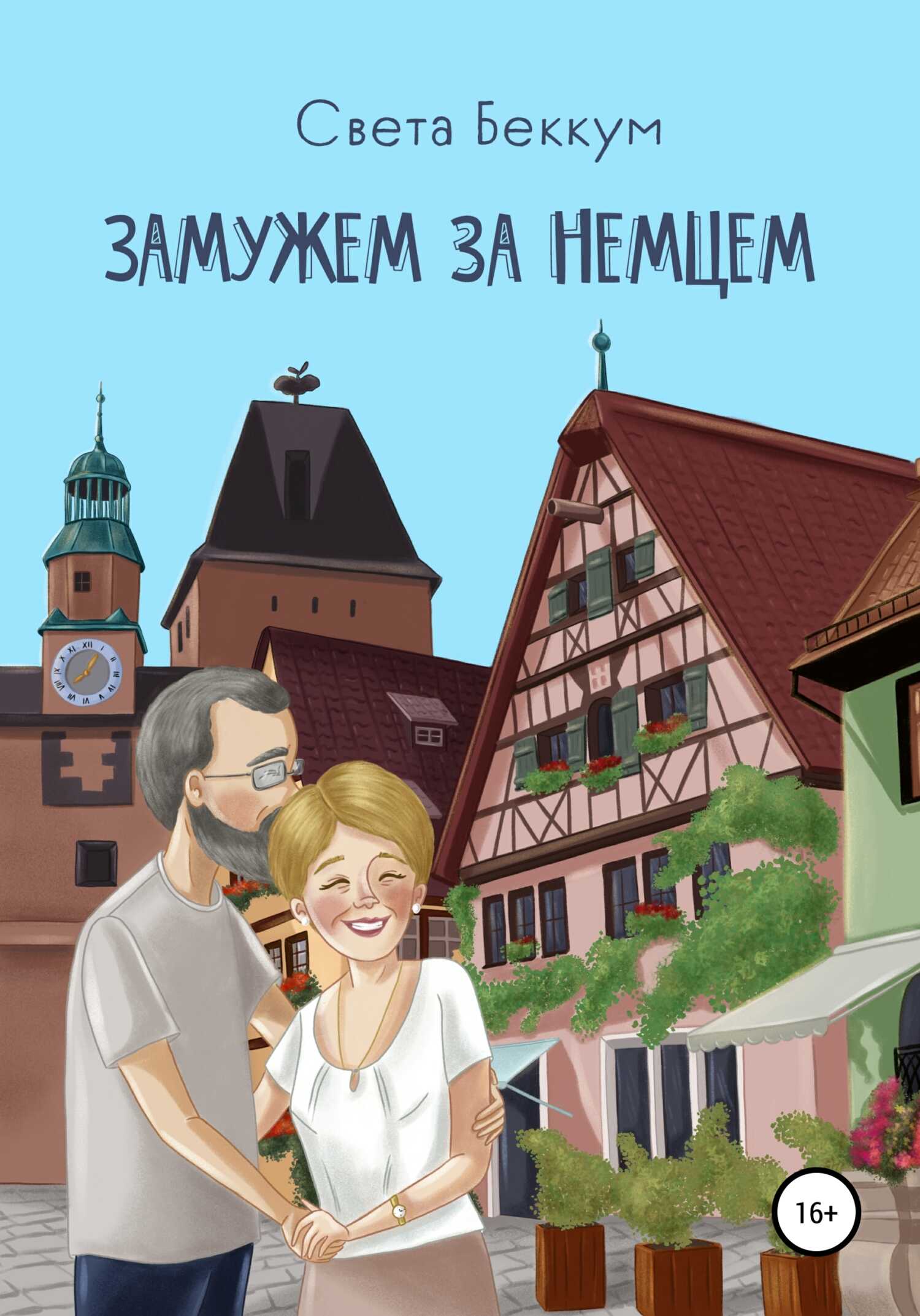 Онлайн книга - Замужем за немцем - Света Беккум