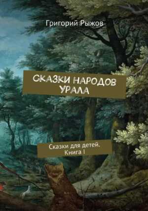 Онлайн книга - Сказки народов Урала. Сказки для детей. Книга I - Григорий Михайлович Рыжов