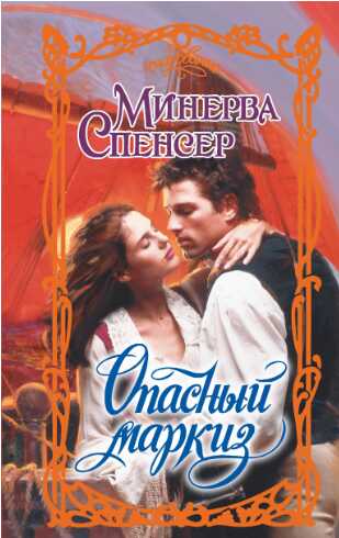 Онлайн книга - Опасный маркиз - Минерва Спенсер