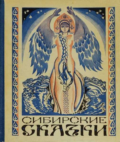 Онлайн книга - Сибирские сказки - Автор Неизвестен -- Народные сказки