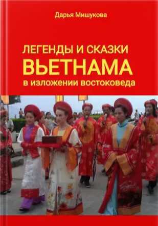 Онлайн книга - Легенды и сказки Вьетнама в изложении востоковеда - Дарья Мишукова