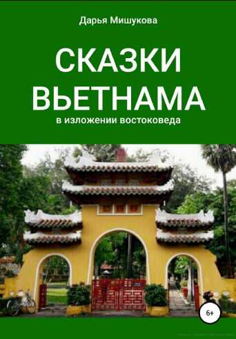 Онлайн книга - Сказки Вьетнама в изложении востоковеда - Дарья Мишукова