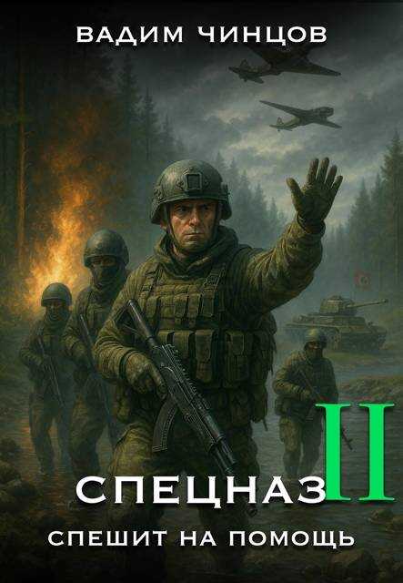 Онлайн книга - Спецназ спешит на помощь-2 - Вадим Владимирович Чинцов