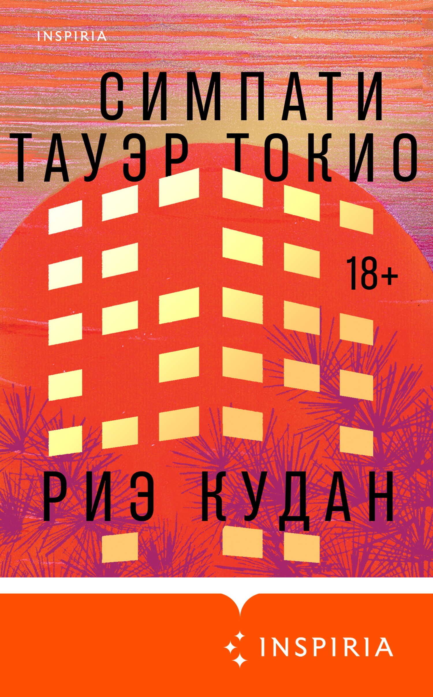 Онлайн книга - Симпати Тауэр Токио - Риэ Кудан