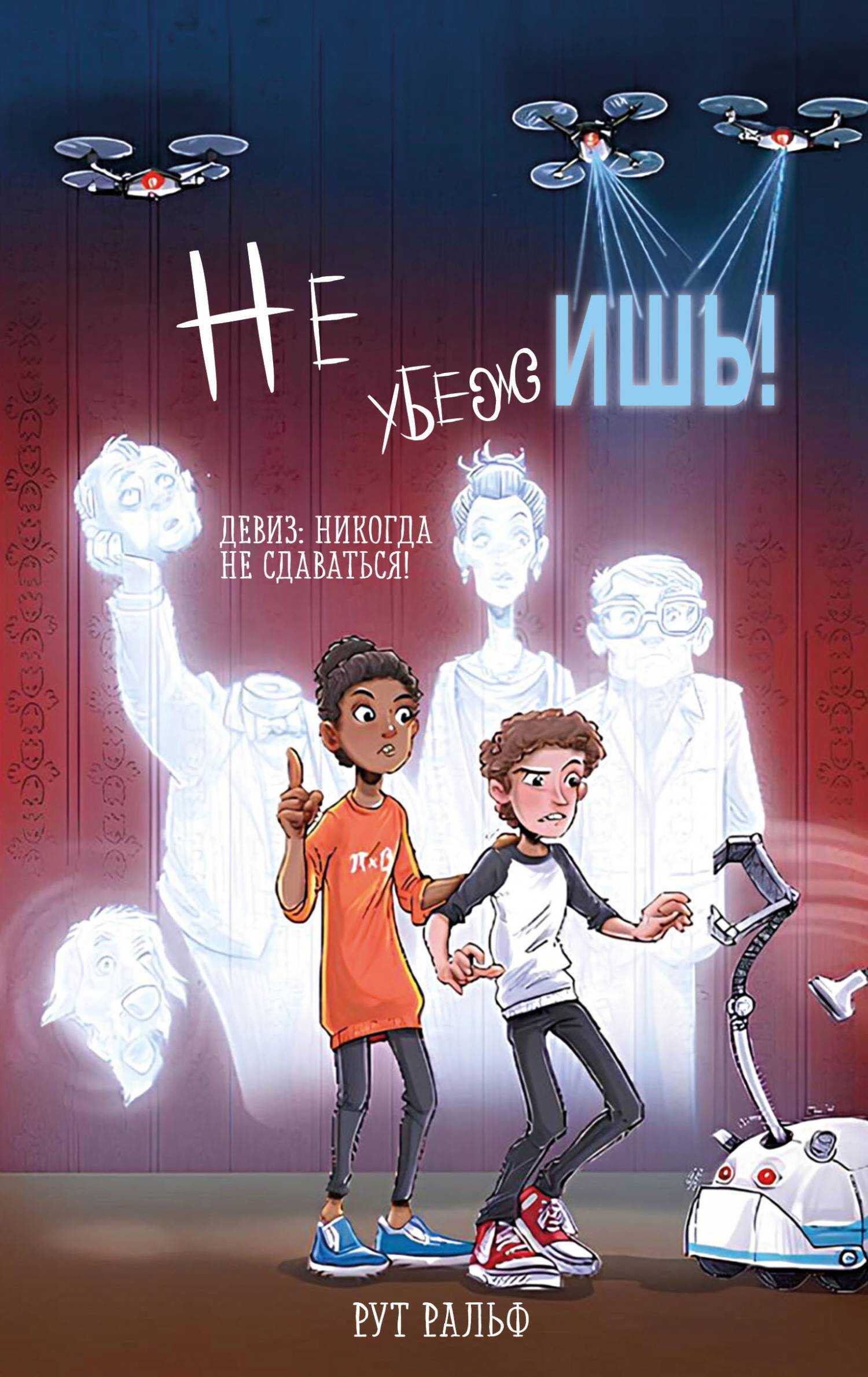 Онлайн книга - Не убежишь! - Рут Ральф