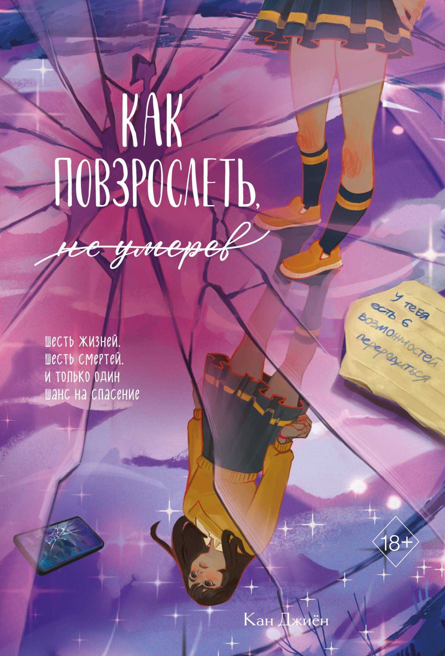 Онлайн книга - Как повзрослеть, не умерев - Джиён Кан