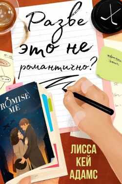 Онлайн книга - Разве это не романтично? - Лисса Кей Адамс