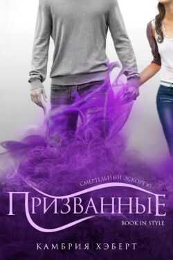 Онлайн книга - Призванные - Камбрия Хэберт