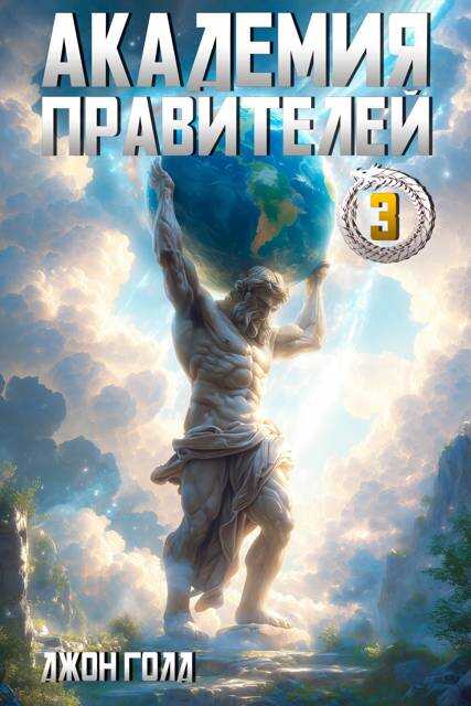 Онлайн книга - Академия Правителей – 3 - Джон Голд