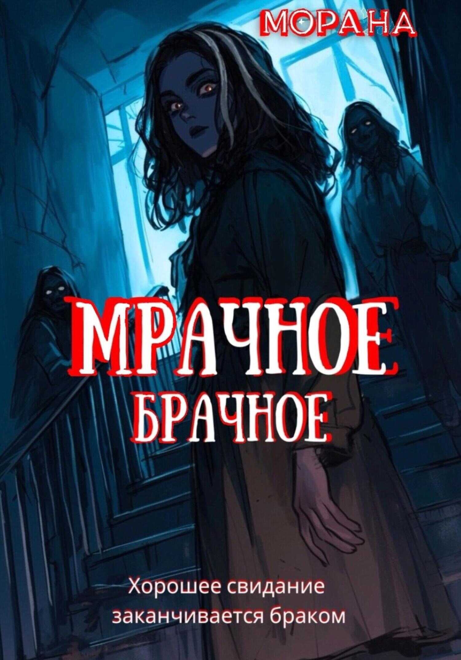 Онлайн книга - Мрачное брачное - Морана
