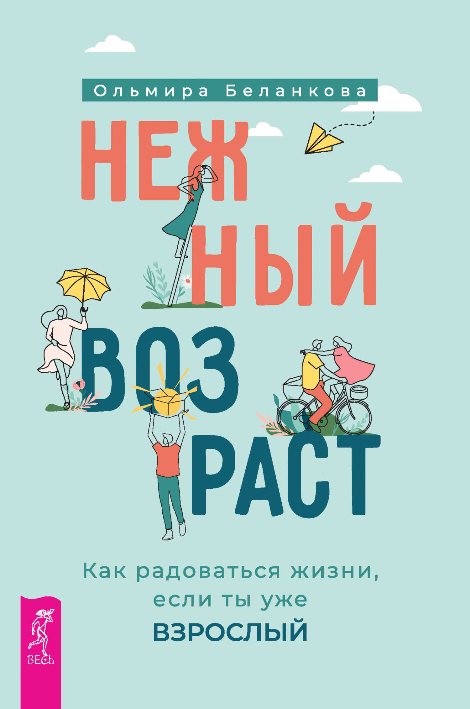 Онлайн книга - Нежный возраст: как радоваться жизни, если ты уже взрослый - Ольмира Беланкова