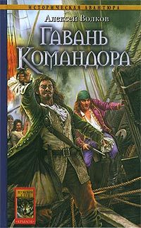 Онлайн книга - Гавань Командора - Алексей Волков