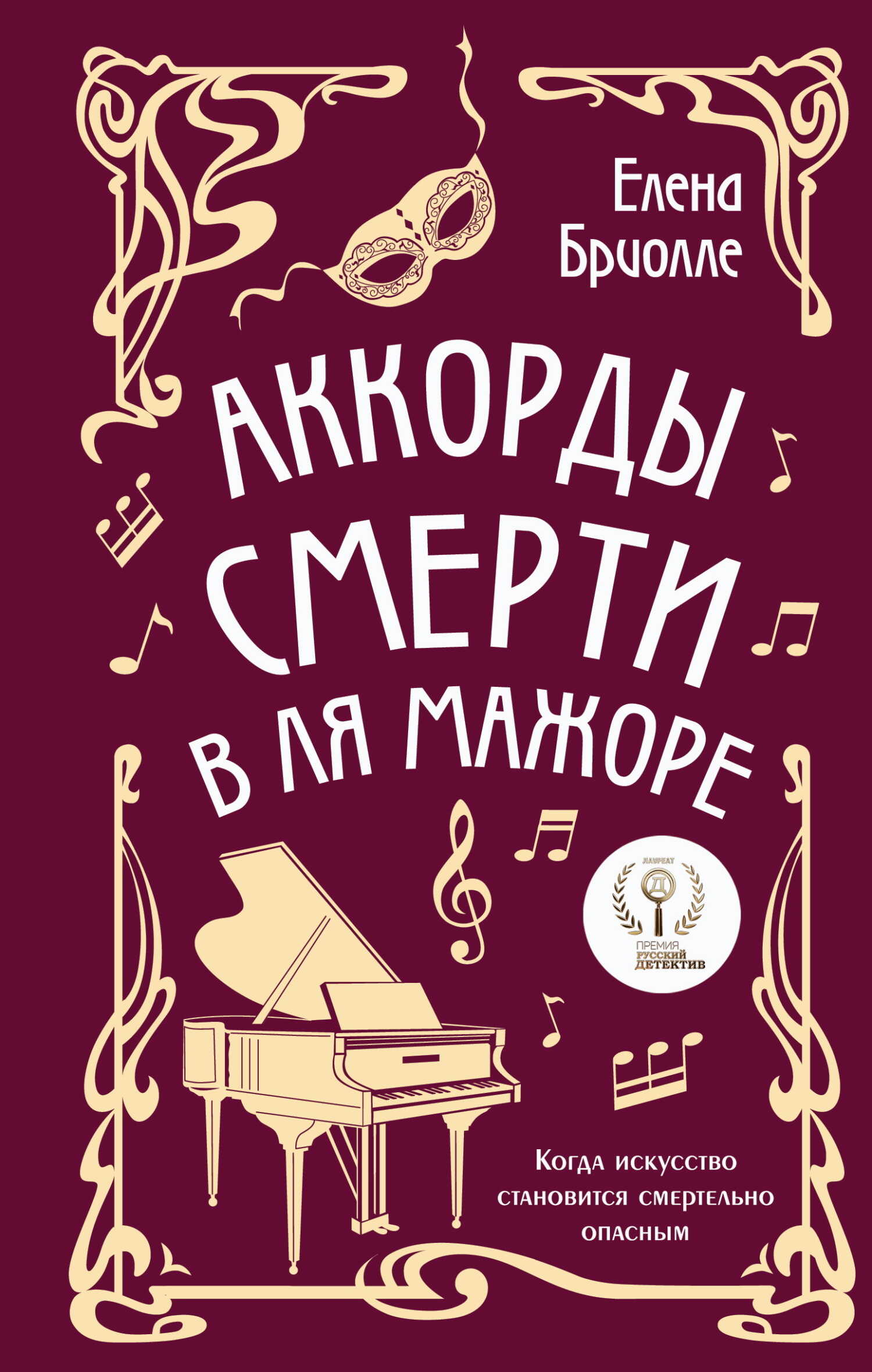 Онлайн книга - Аккорды смерти в ля мажоре - Елена Бриолле