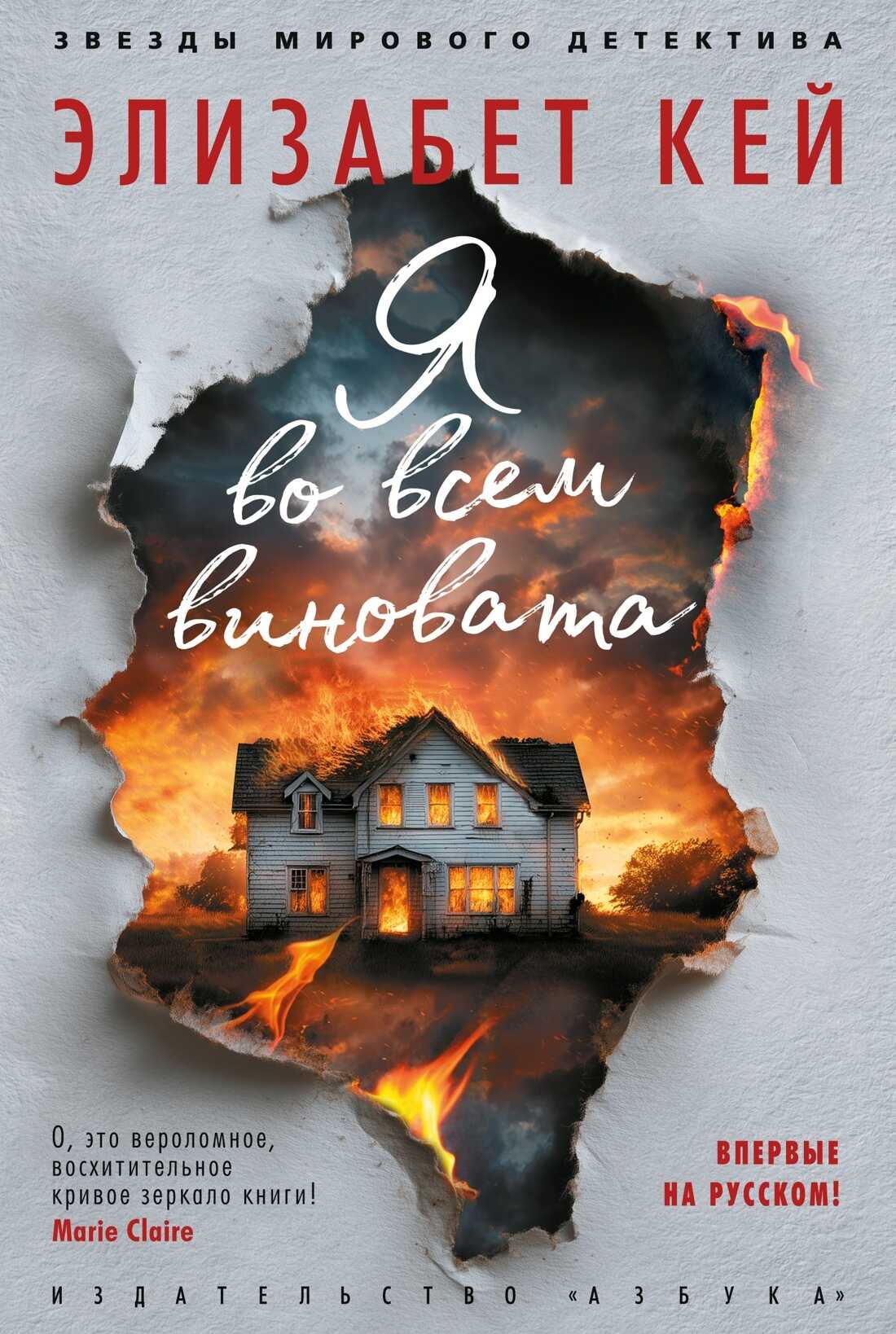 Онлайн книга - Я во всем виновата - Элизабет Кей