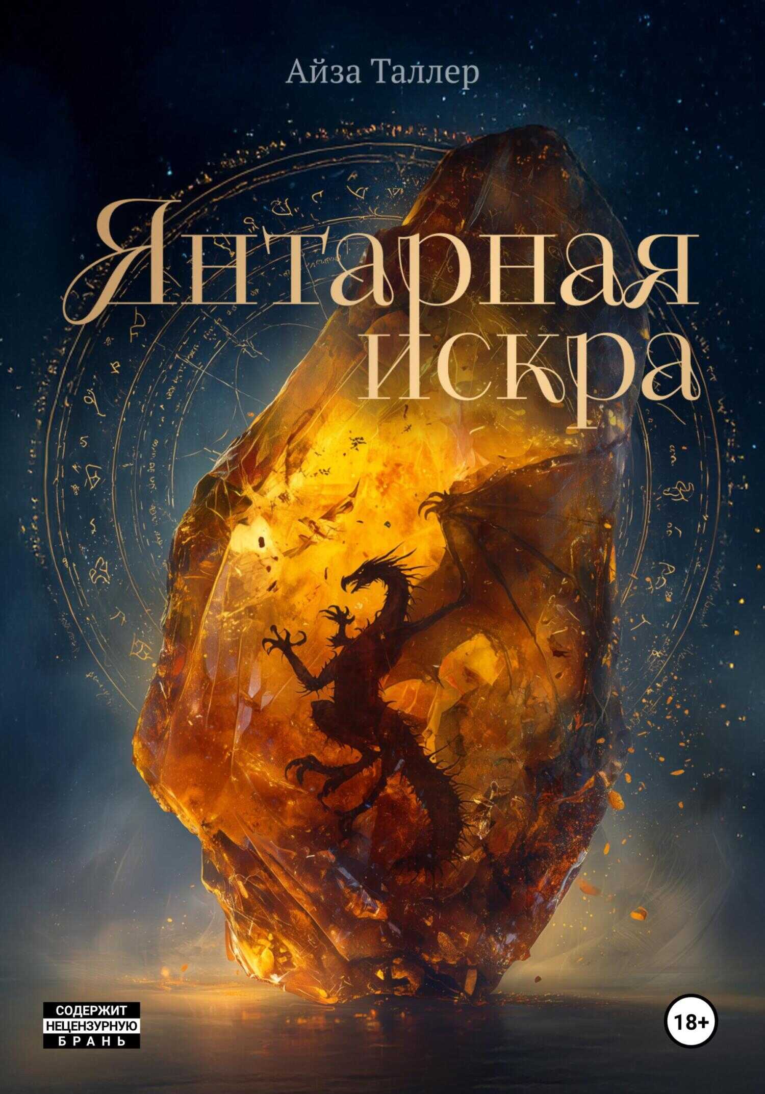 Онлайн книга - Янтарная искра - Айза Таллер