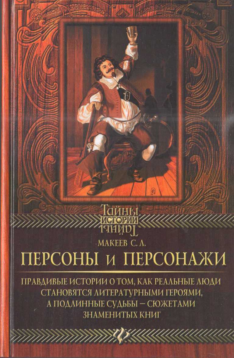 Онлайн книга - Персоны и персонажи - Сергей Львович Макеев
