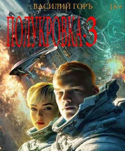 Онлайн книга - Полукровка 3 - Василий Горъ