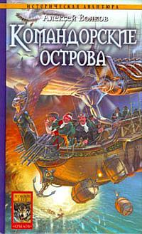 Онлайн книга - Командорские острова - Алексей Волков