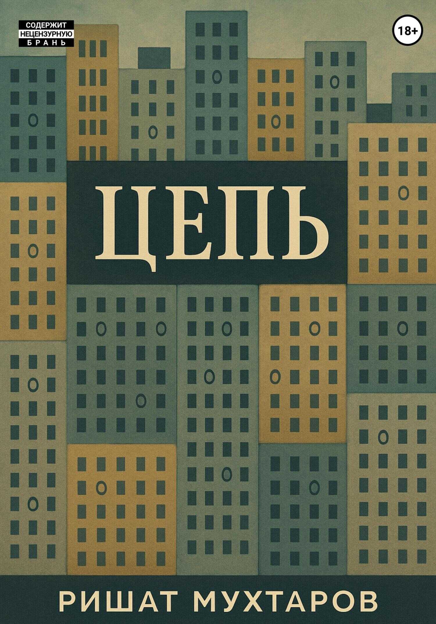 Онлайн книга - Цепь - Ришат Медхатович Мухтаров