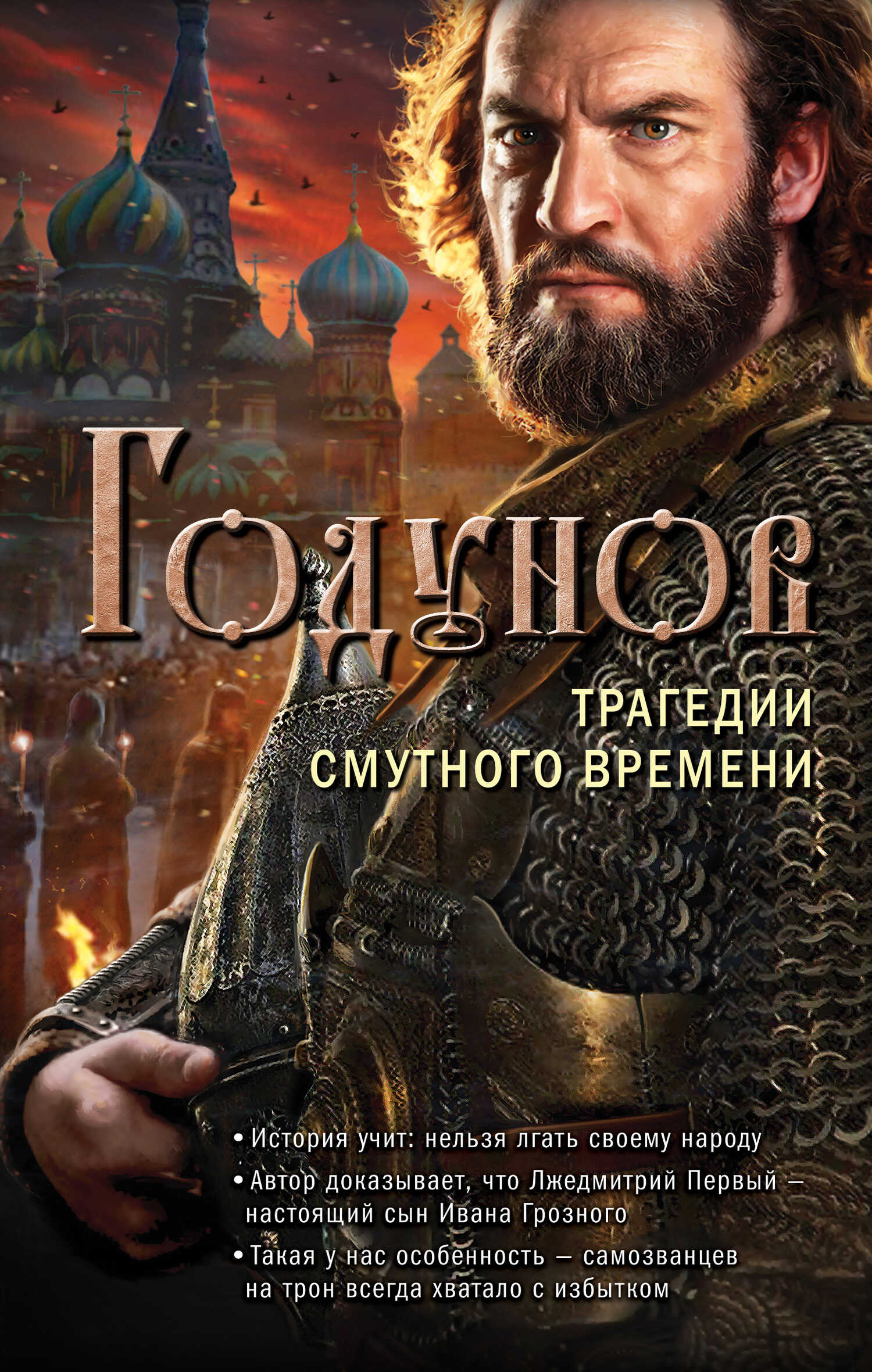 Онлайн книга - Годунов. Трагедии Смутного времени - Александр Николаевич Бубенников