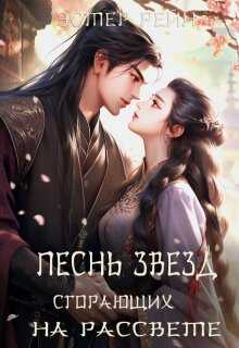 Онлайн книга - Песнь звезд, сгорающих на рассвете - Эстер Рейн