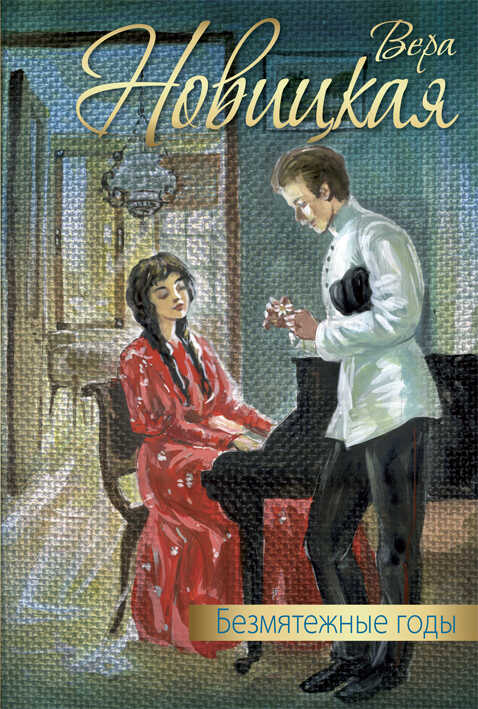 Онлайн книга - Безмятежные годы - Вера Сергеевна Новицкая