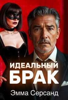 Онлайн книга - Идеальный брак - Эмма Серсанд
