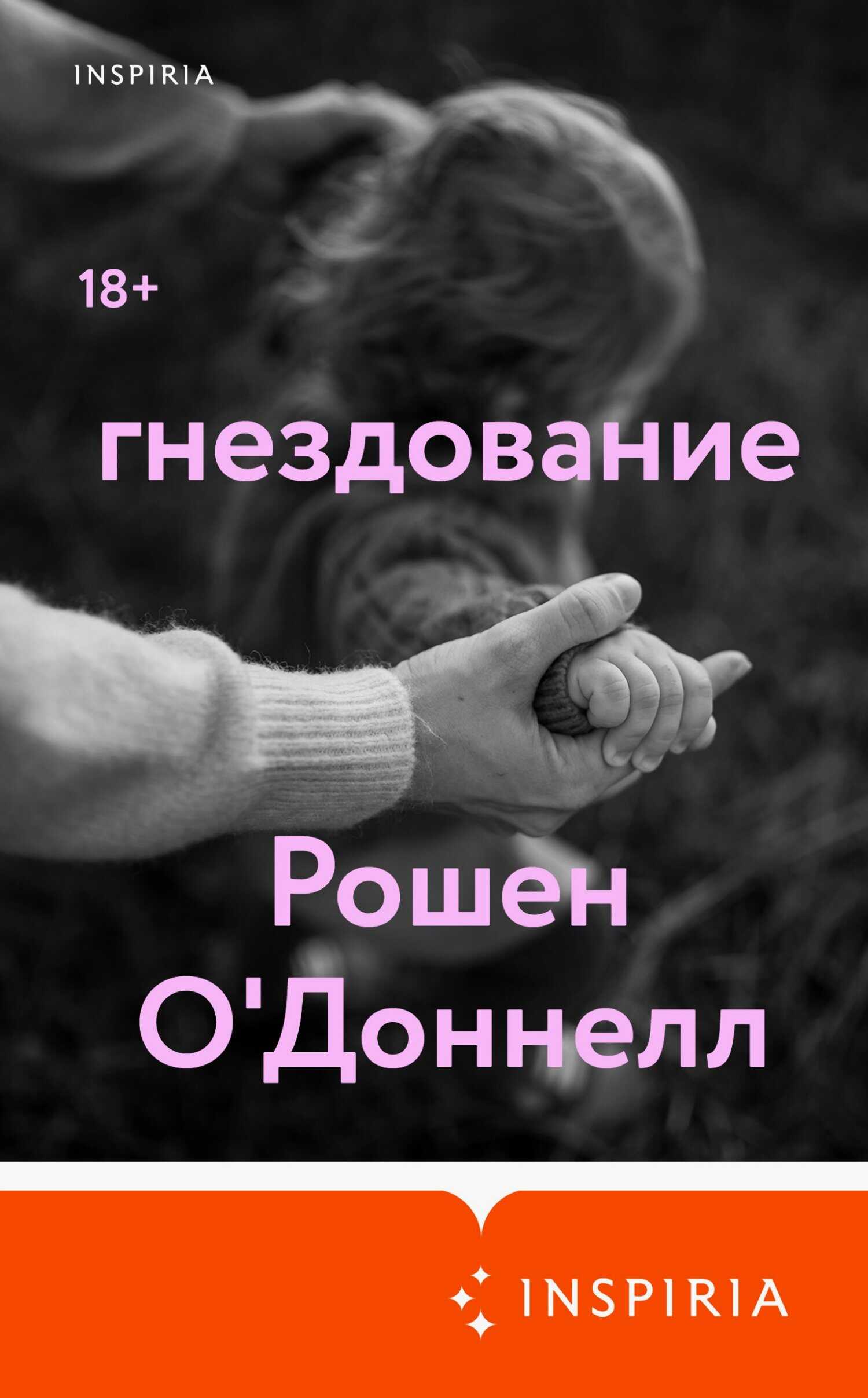 Онлайн книга - Гнездование - Рошен О'Доннелл