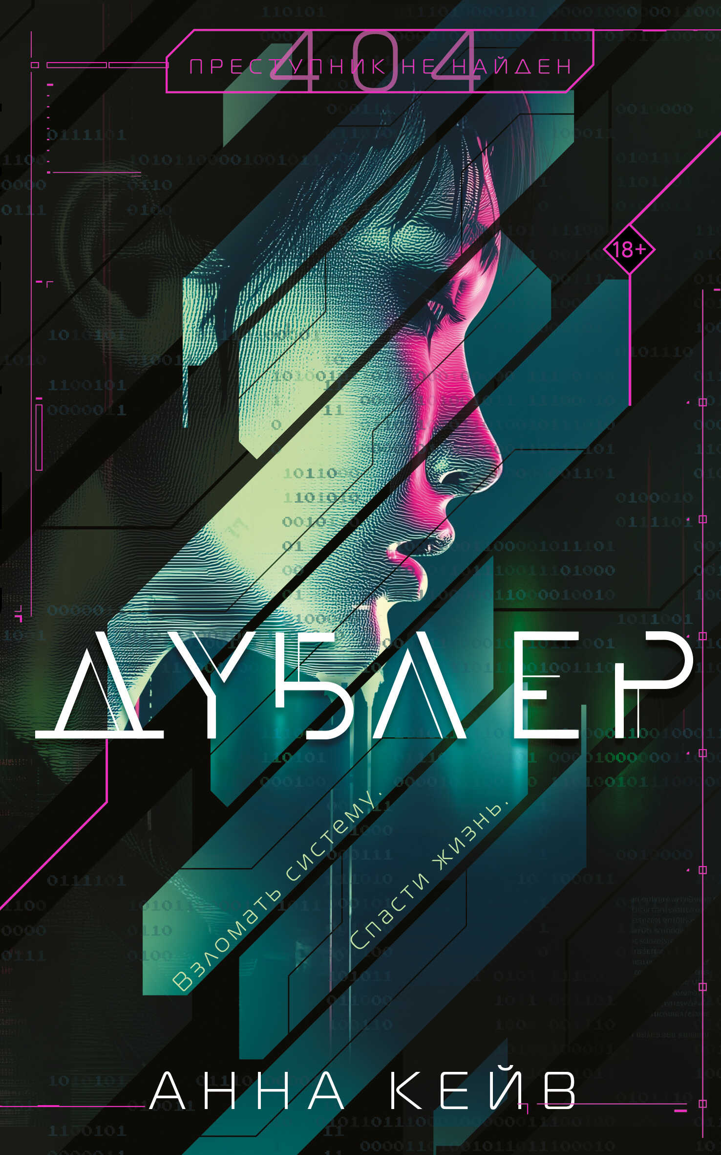 Онлайн книга - Дублер - Анна Кейв
