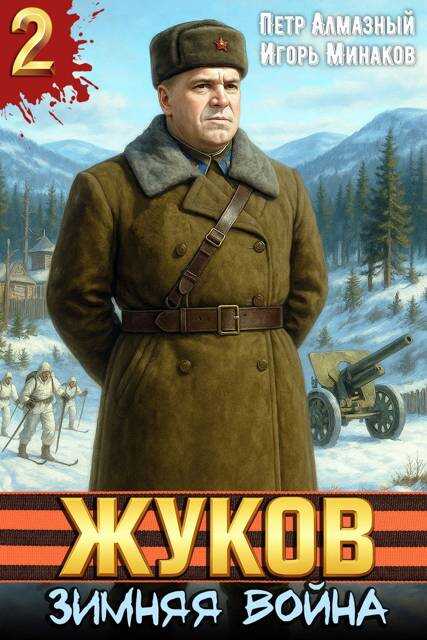Онлайн книга - Жуков. Зимняя война - Петр Алмазный