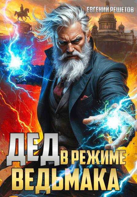 Онлайн книга - Дед в режиме ведьмака - Евгений Валерьевич Решетов