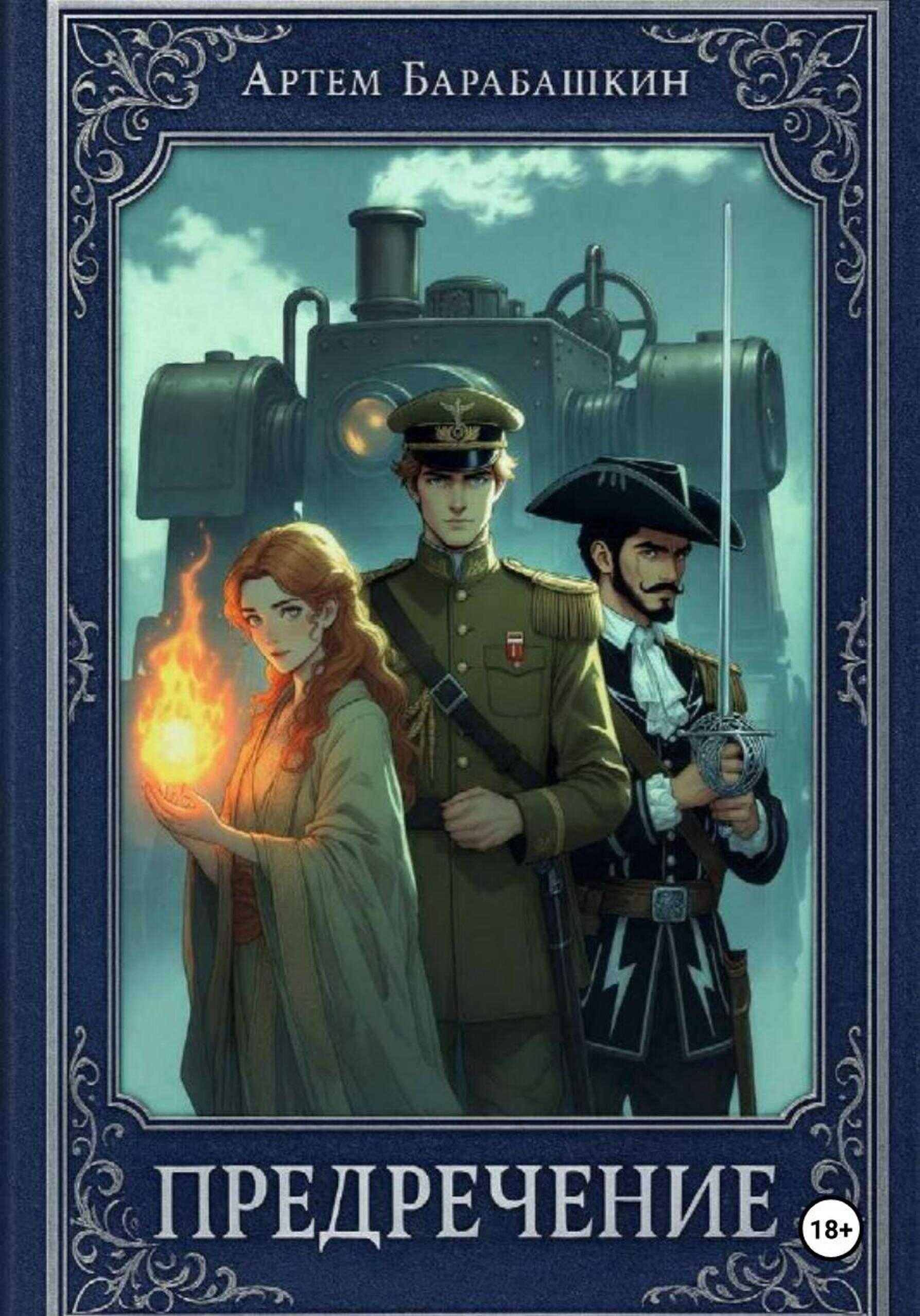 Онлайн книга - Предречение - Артем Барабашкин