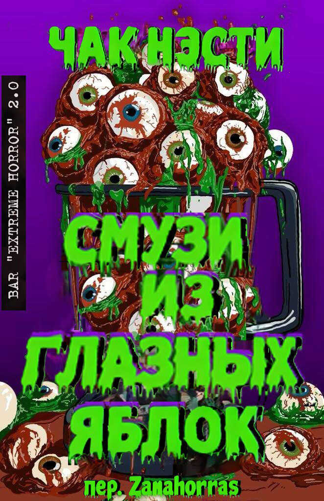 Онлайн книга - Смузи из глазных яблок - Чак Нэсти