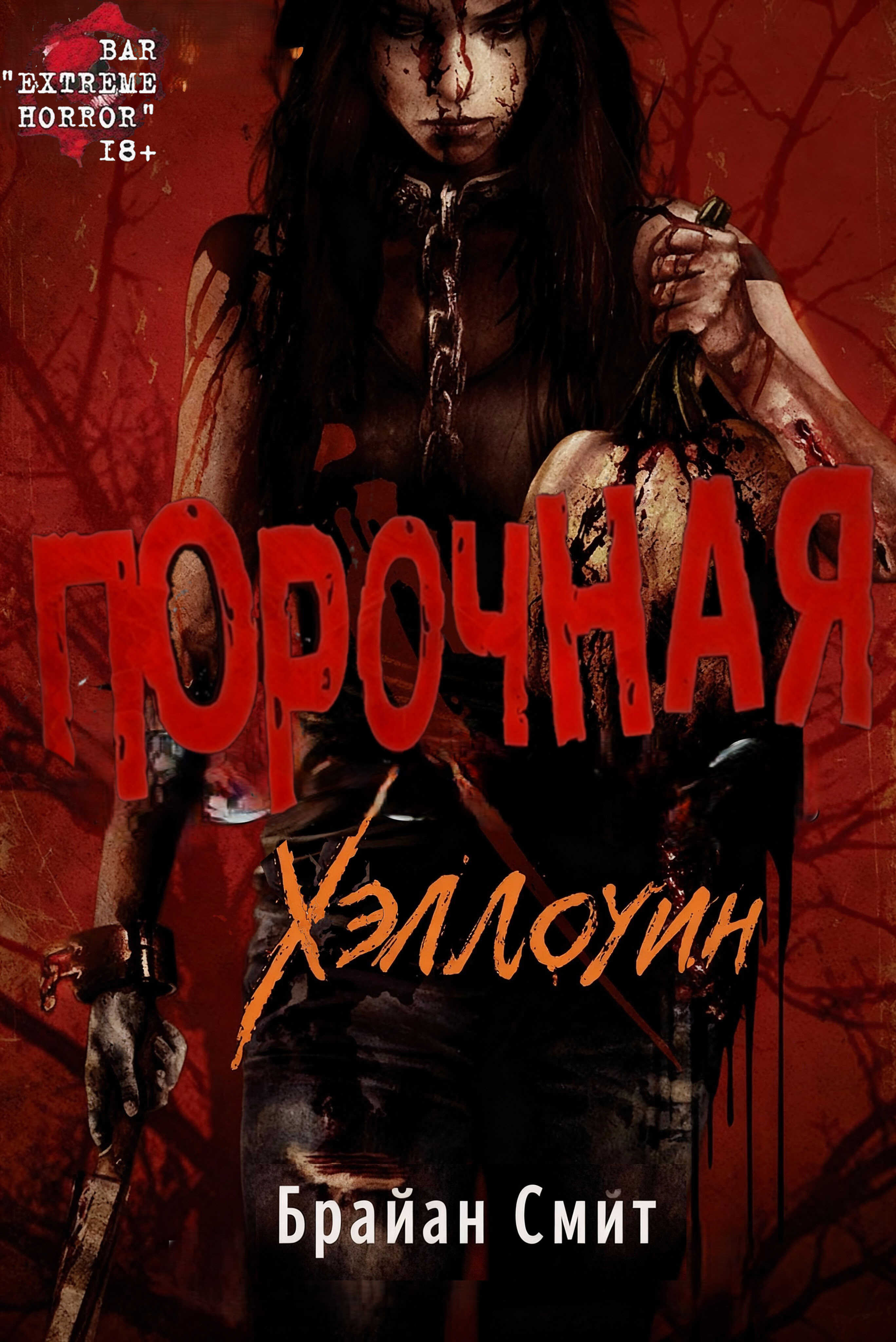 Онлайн книга - Порочная: Хэллоуин - Брайан Смит