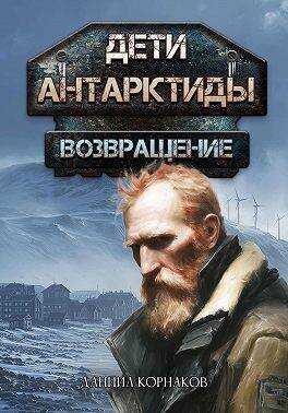 Онлайн книга - Возвращение. Часть I - Даниил Корнаков