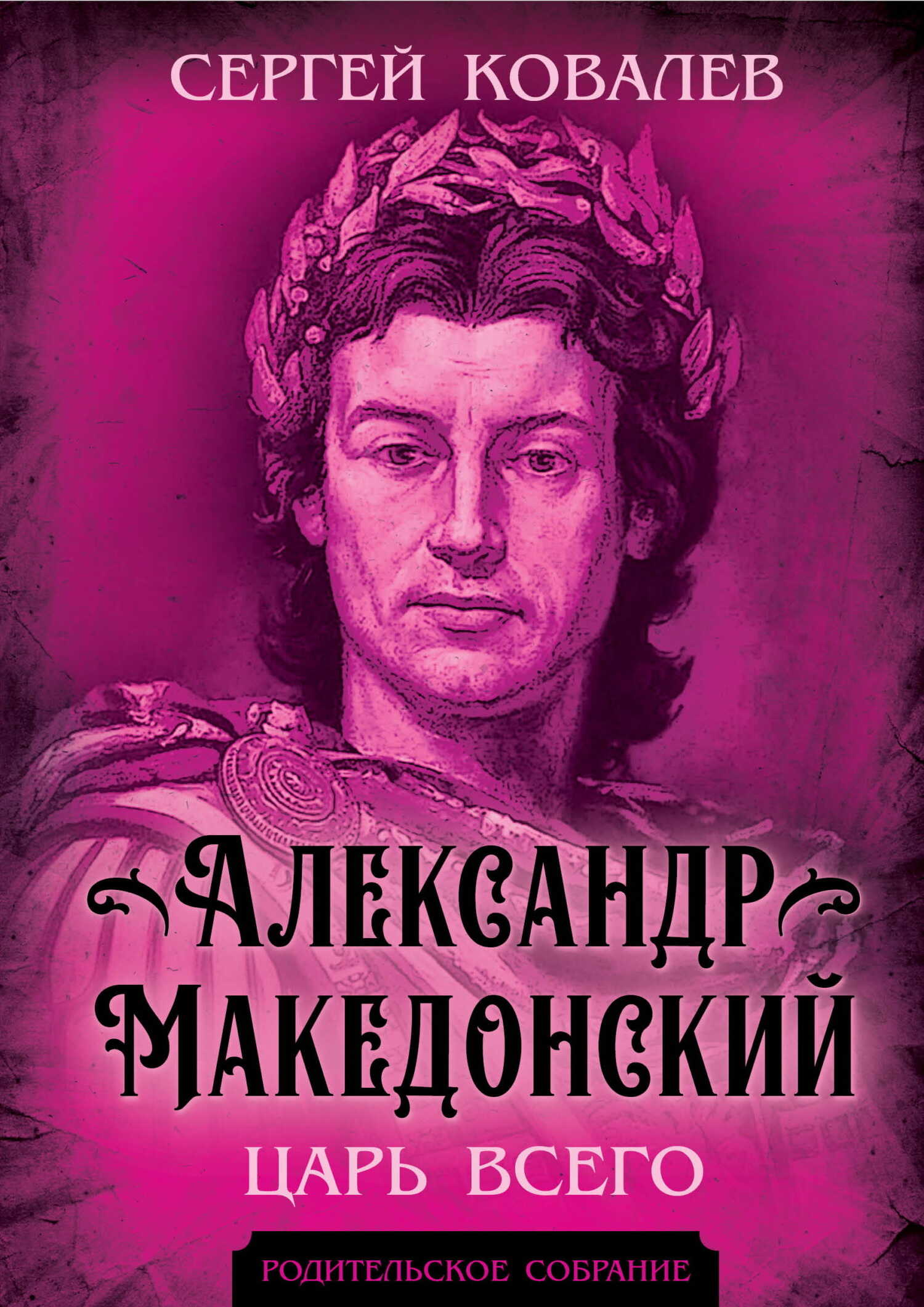 Онлайн книга - Александр Македонский. Царь Всего - Сергей Иванович Ковалёв