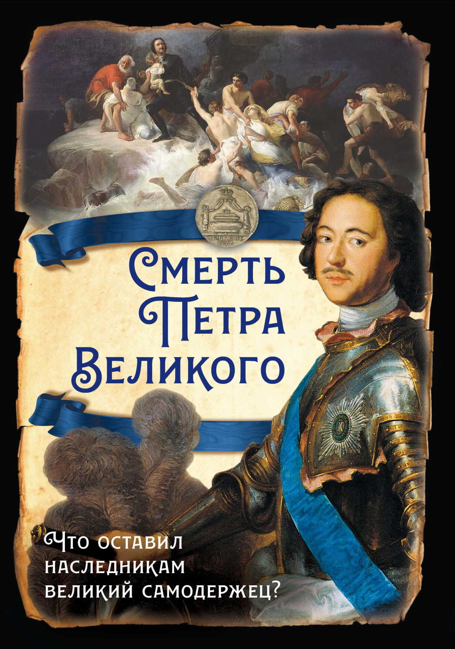 Онлайн книга - Смерть Петра Великого. Что оставил наследникам великий самодержец? - Сергей В. Алдонин
