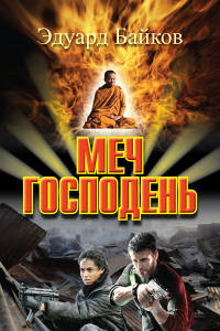 Онлайн книга - Меч Господень - Эдуард Байков