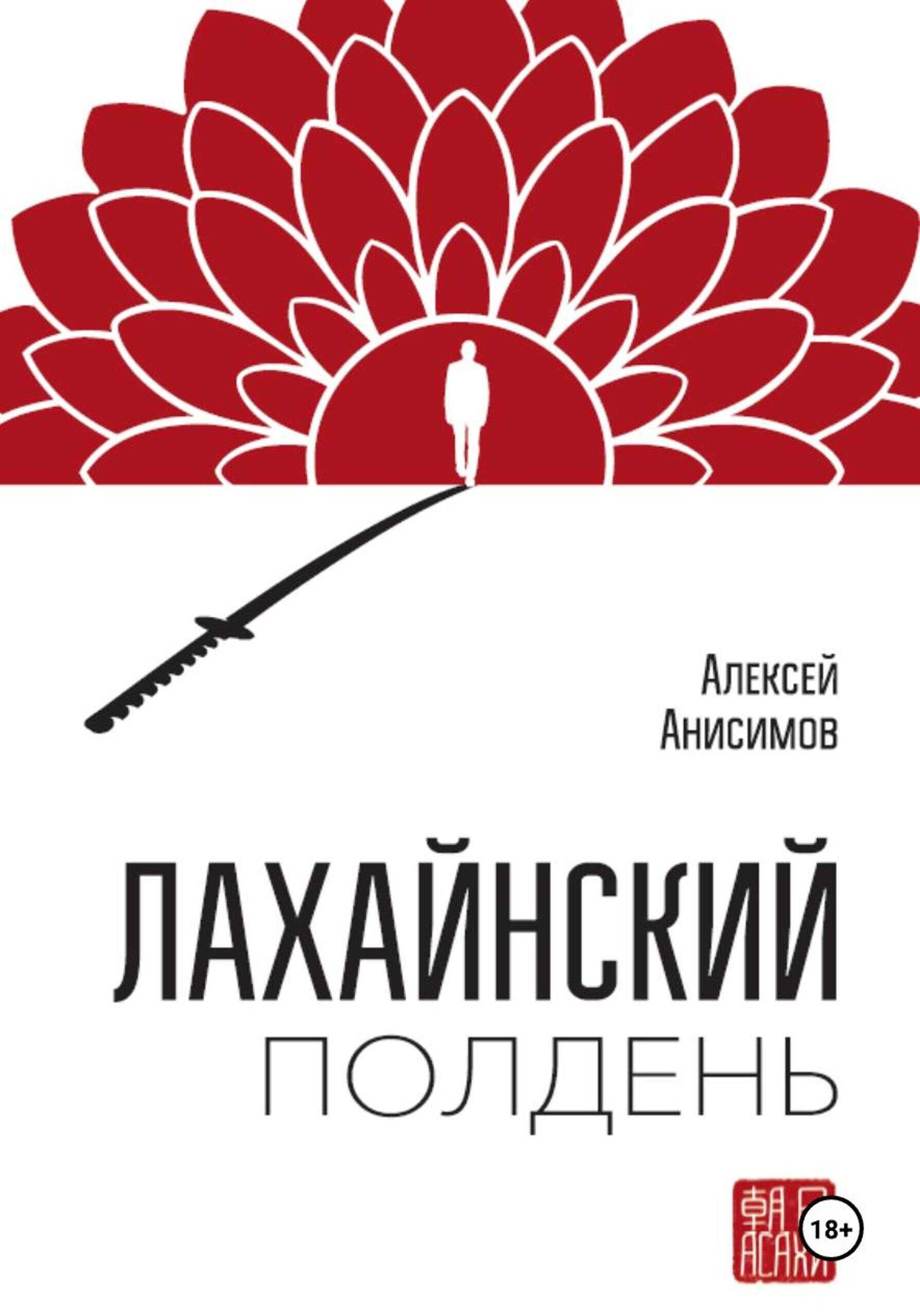 Онлайн книга - Лахайнский полдень - Алексей Анисимов