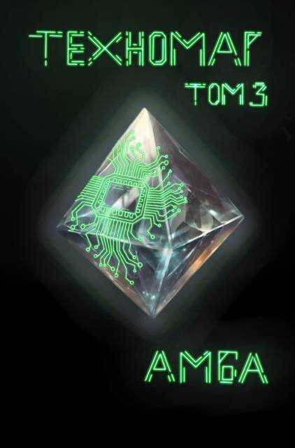 Онлайн книга - Техномаг. Том 3 - Амба