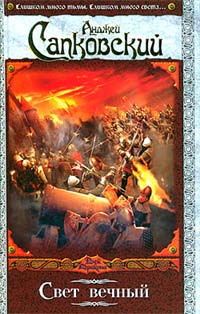 Онлайн книга - Свет вечный - Анджей Сапковский