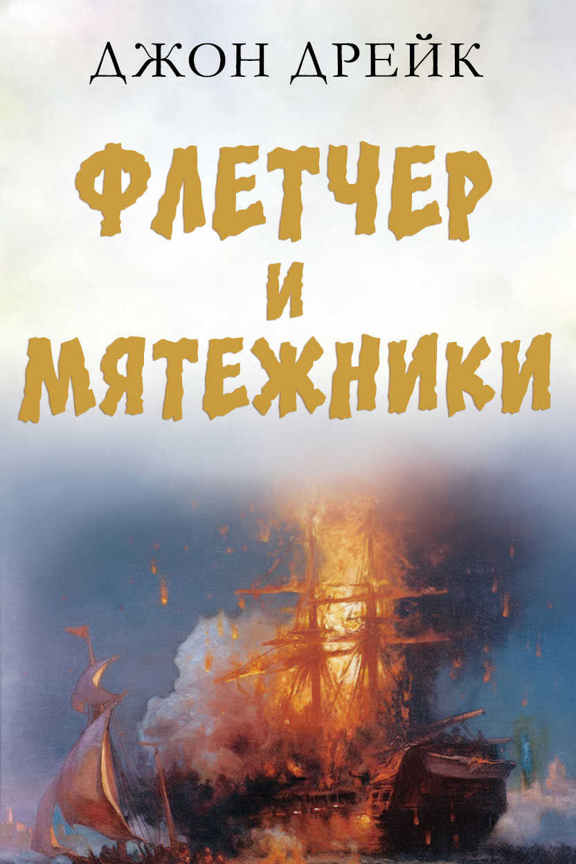 Онлайн книга - Флетчер и мятежники - Джон Дрейк