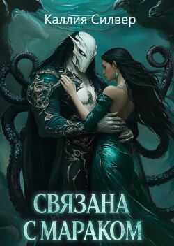 Онлайн книга - Связана с Мараком - Каллия Силвер