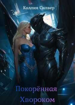 Онлайн книга - Покоренная Хвороком - Каллия Силвер