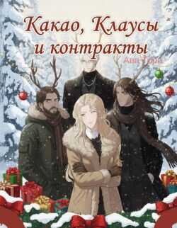 Онлайн книга - Какао, Клаусы и контракты (ЛП) - Ава Торн
